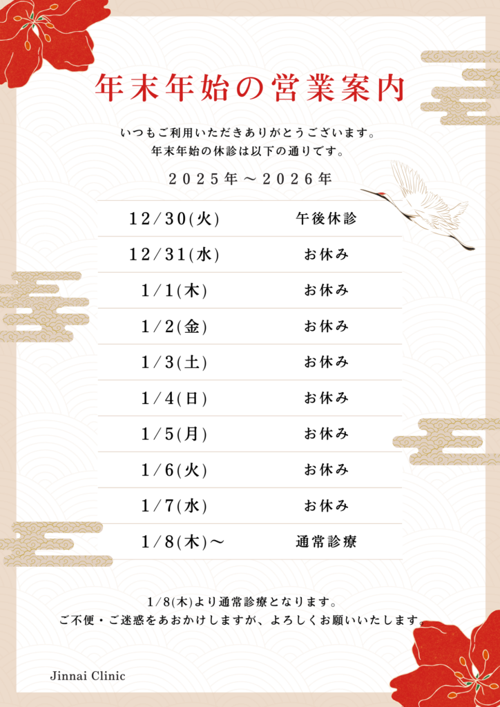 年末年始診療について