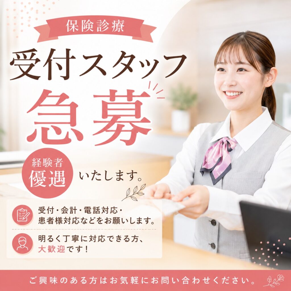 受付スタッフ募集