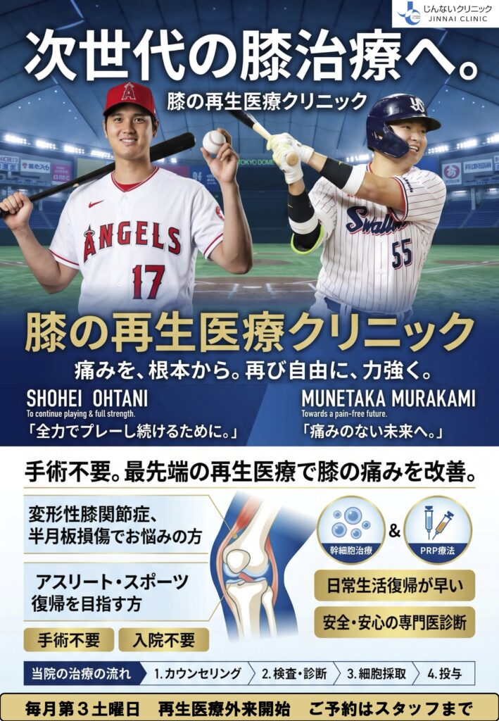 【2026年6月20日開始】長引く膝の痛みに。切らない新しい選択肢「再生医療専門外来（PRP）」がスタートします