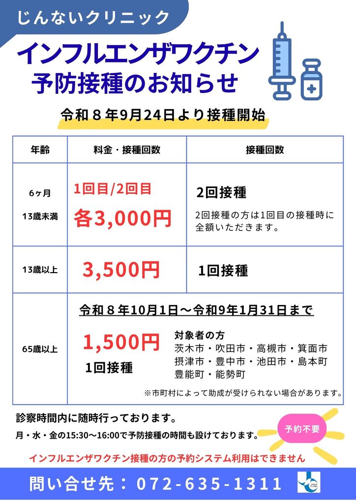 インフルエンザワクチン接種のお知らせ💉