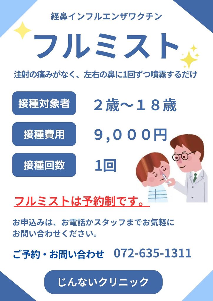 フルミスト予約受付開始します🙂