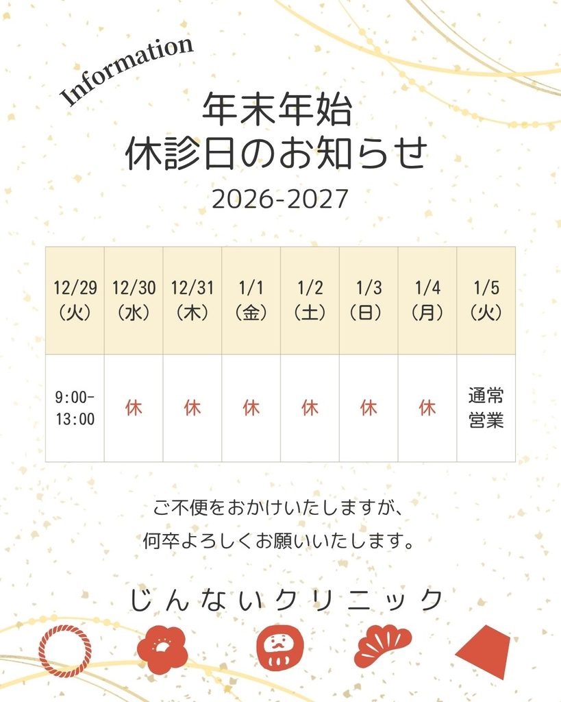 🎍年末年始休診日のお知らせ🎍