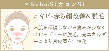 KalonS（カロンS）